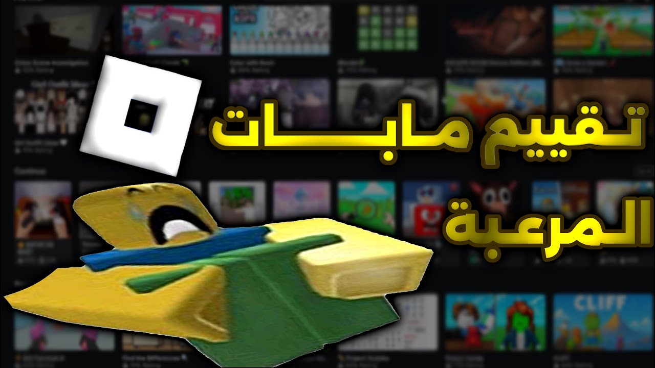 تقييم مابات روبلوكس المرعبة || Roblox