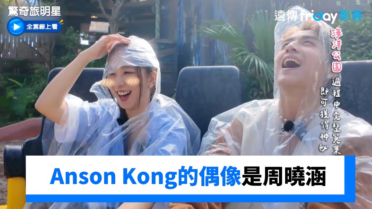 《18禁不禁》回憶殺！Anson Kong偶像是周曉涵_《驚奇旅明星》第12集_friDay影音台綜線上看