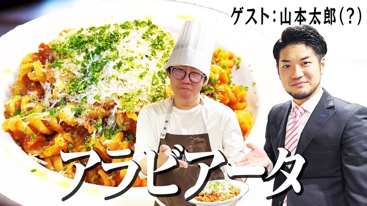 山本太郎(？)さんにアラビアータをふるまうかつやま【太鵬太朗】