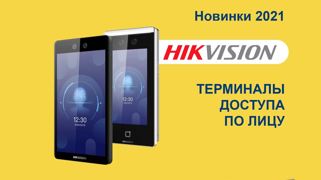 СКУД Hikvision. Новинки  2021