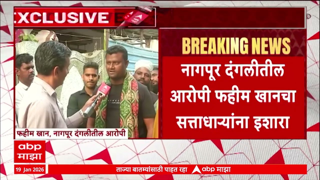 Nagpur Fahim Khan : नागपूर दंगलीत आरोपी फहीम खानचं सत्ताधाऱ्यांना थेट आव्हान