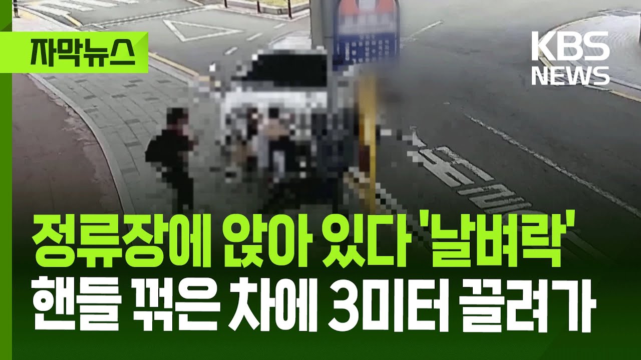 [자막뉴스] 버스 정류장에 앉아 있다 '날벼락'…핸들 꺾은 차에 3미터 끌려가 / KBS 2025.07.11.