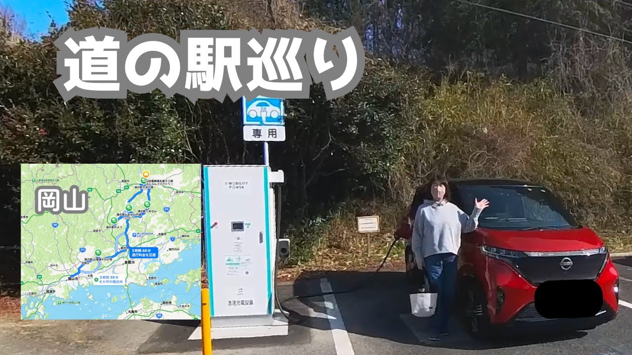 【日産サクラ】岡山の道の駅を巡る