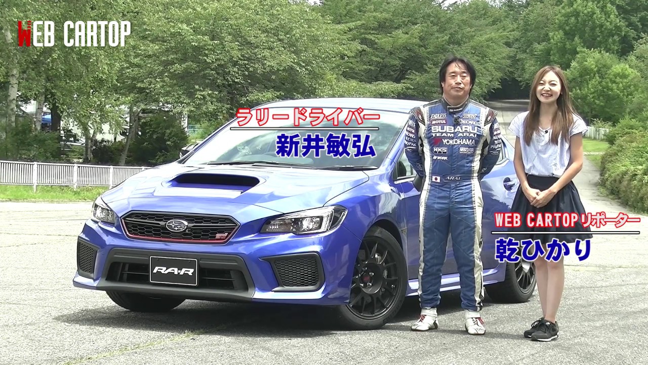 SUBARU WRX STI TYPE RA-Rを合法の峠で全開！　新井敏弘の超絶テクに酔いしれる
