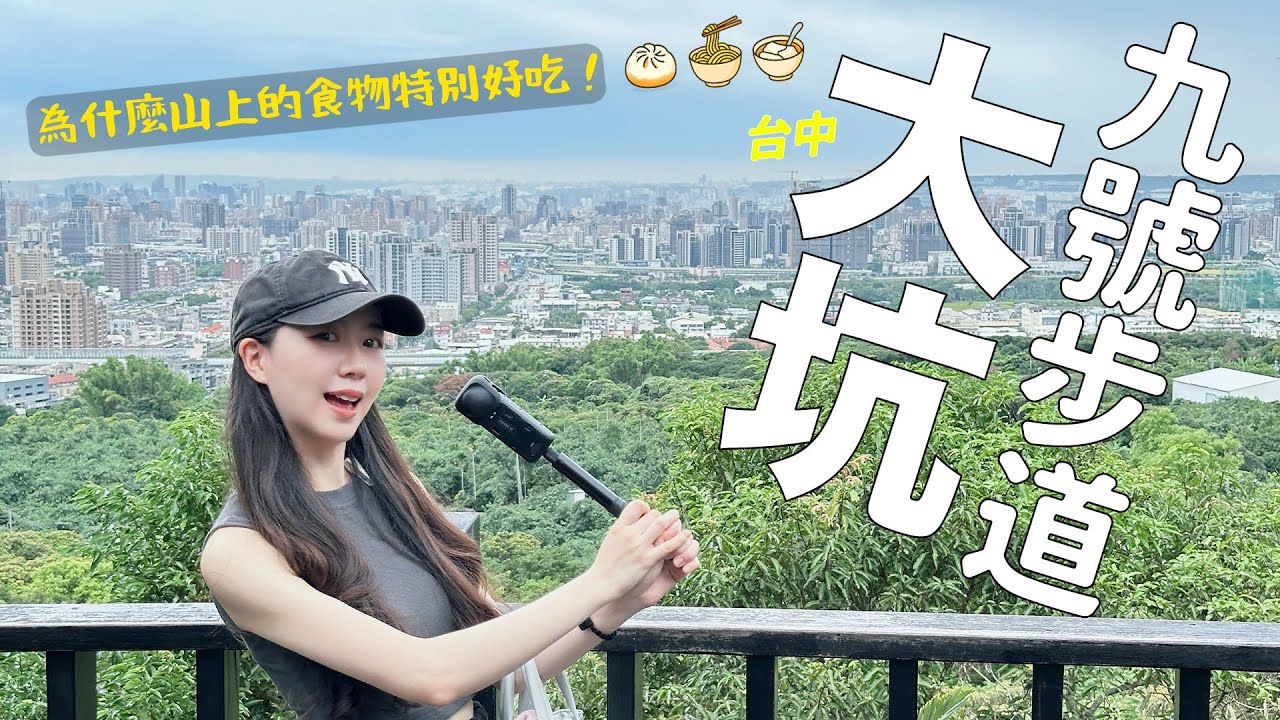 山上的東西真的特別好吃～怎麼走著走著就吃飽了？臺中大坑半日遊