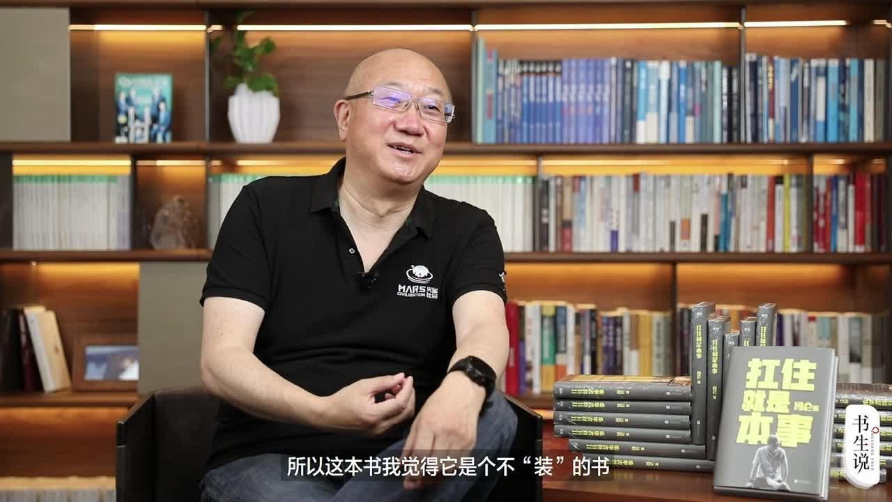 《书生说》冯仑-教你怎样能成功创业