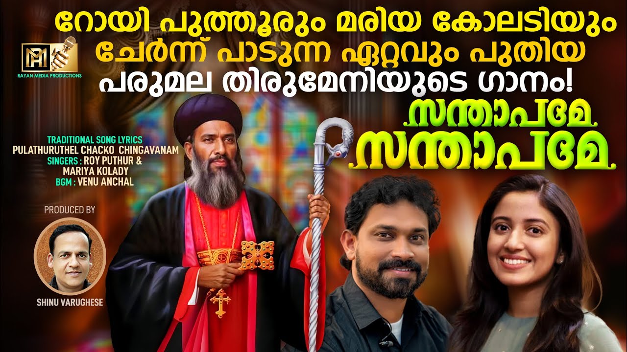 സന്താപമേ സന്താപമേ | PARUMALA THIRUMENI SONG 2025 | ROY PUTHUR |MARIA KOLADY #parumalathirumenisongs
