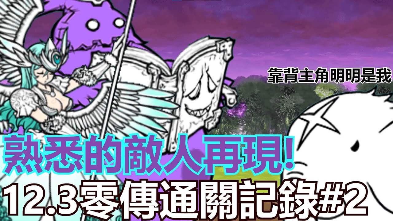 《貓咪大戰爭》12.3零傳通關記錄！熟悉的老朋友都回來啦！ | 零傳通關記錄#2