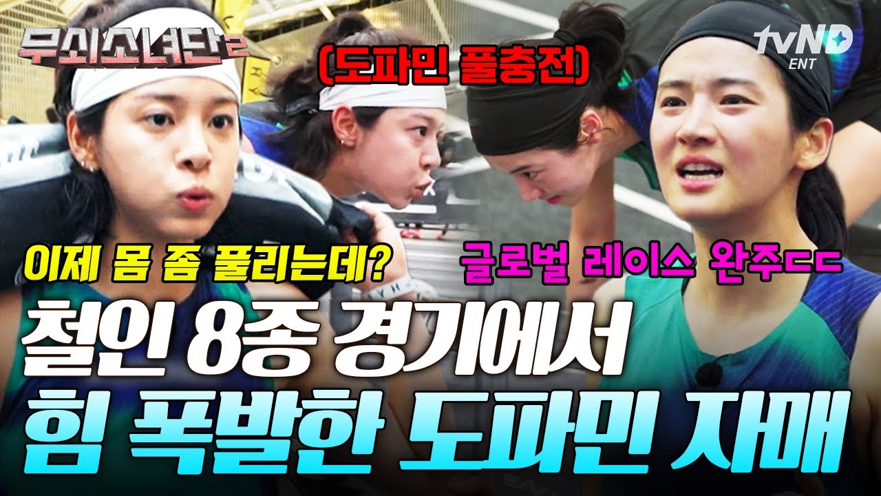 [#무쇠소녀단2] 힘이 남아돈다는 이럴 때 쓰는 말💪 웃으면서 철인 8종 완주하는 설인아의 국보급 체력쇼💯