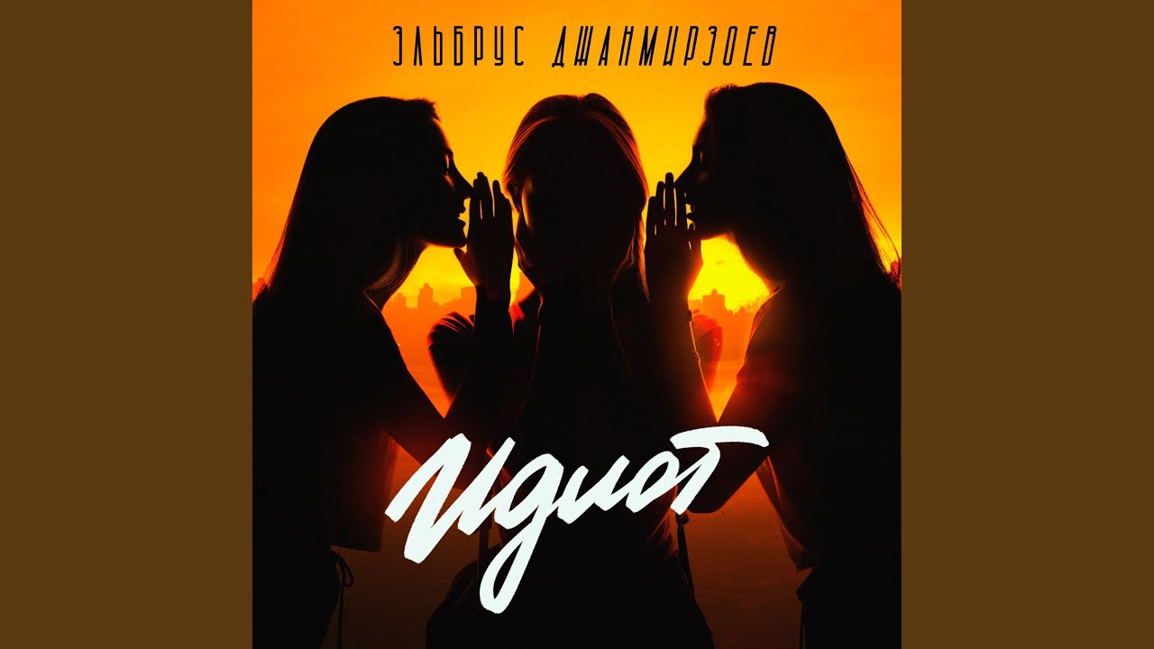 Идиот