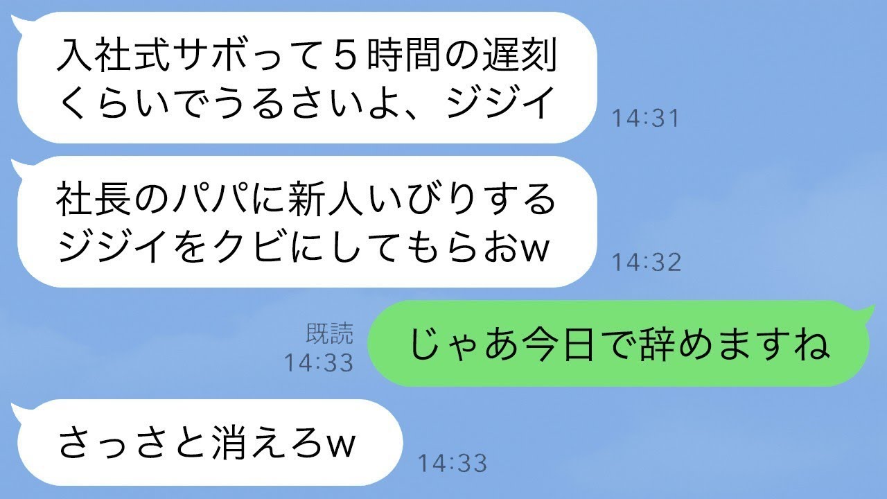 入社式から5時間の遅刻した社長の娘。注意したら顔を殴られて新人社員「パパに頼んでジジイはクビにしてやるw」→実は親会社の社長の御曹司である私が退職した結果…w