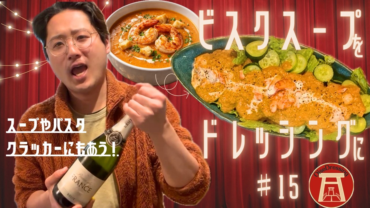 誕生日や記念日に。飾らないフレンチディナーのサラダに、エビのビスク風ドレッシング！【♯15 エビのビスク風ドレッシング】