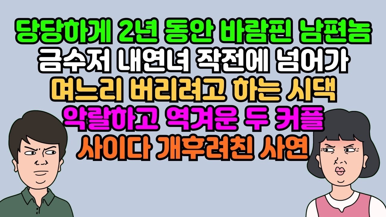 카톡썰 당당하게 2년 동안 바람핀 남편놈, 금수저 내연녀 작전에 넘어가 며느리 버리려고 하는 시댁, 악랄하고 역겨운 두 커플, 사이다 개후려친 사연   실화사연   영상툰