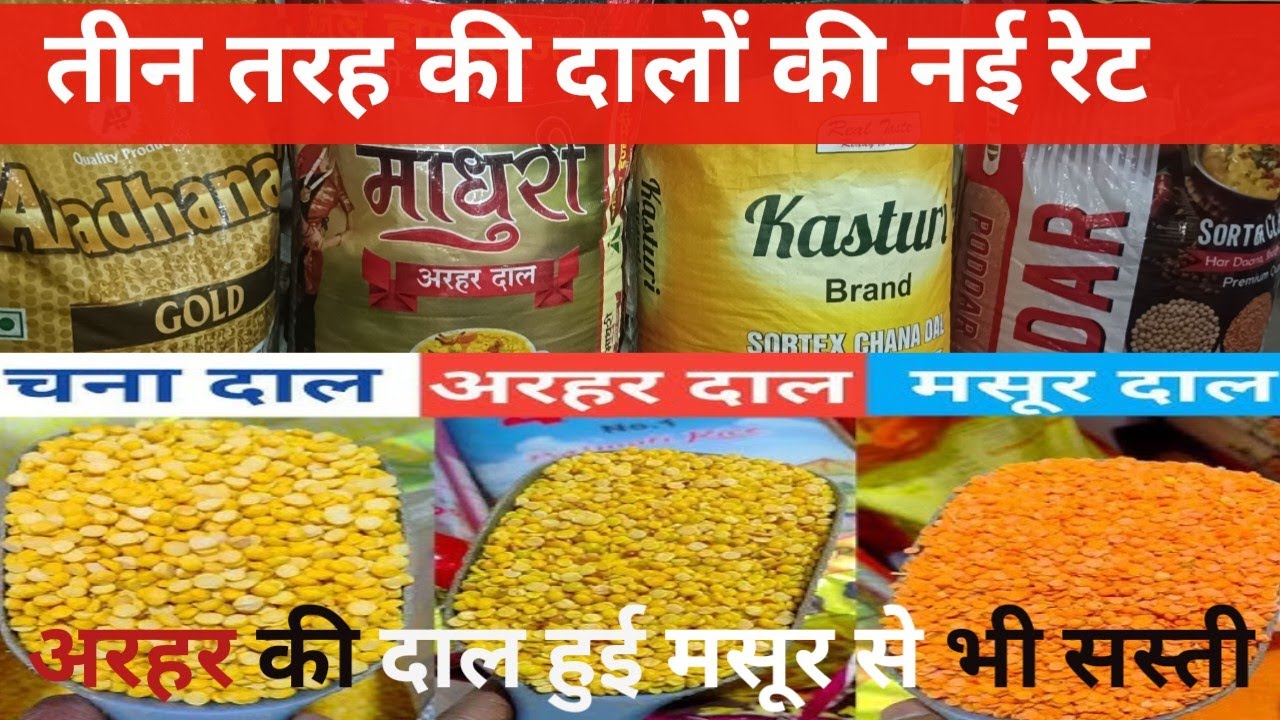 सभी दालों की नई कीमत || रहर, मसूर और चना दाल की नई कीमत 22 सितंबर के बाद का रेट gst है या नहीं 