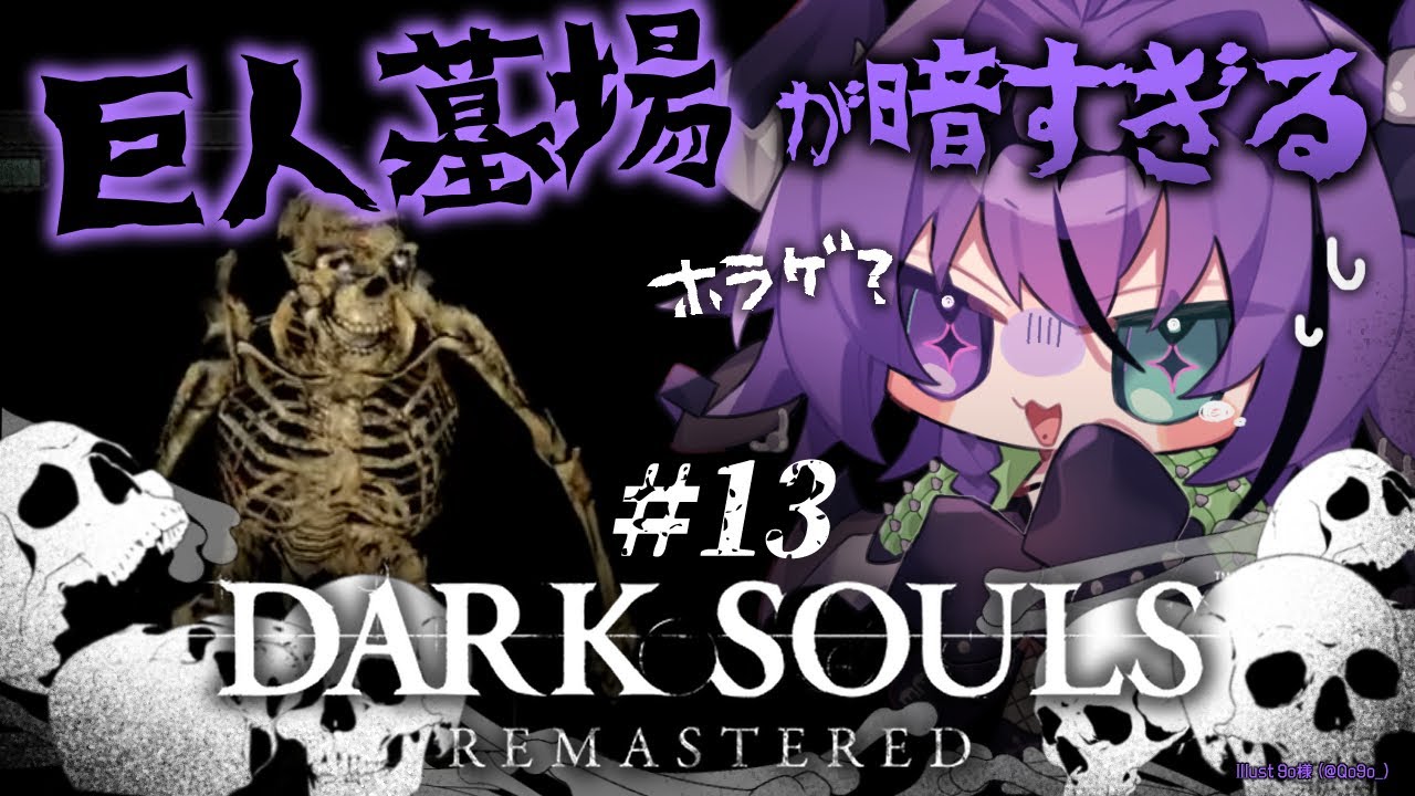 【DARK SOULS】#13 初見！巨人墓場、暗闇から急に骸骨出てきてビビる【贄-niё-/Vtuber】