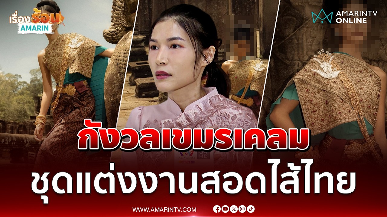คนไทยกังวลหนัก หลังกัมพูชายื่น UNESCO จดทะเบียนชุดแต่งงานสอดไส้ไทย | เรื่องร้อนอมรินทร์