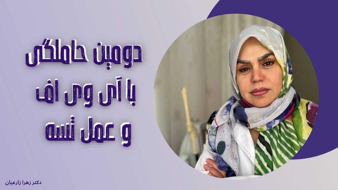 دومین حاملگی با آی وی اف و عمل تسه