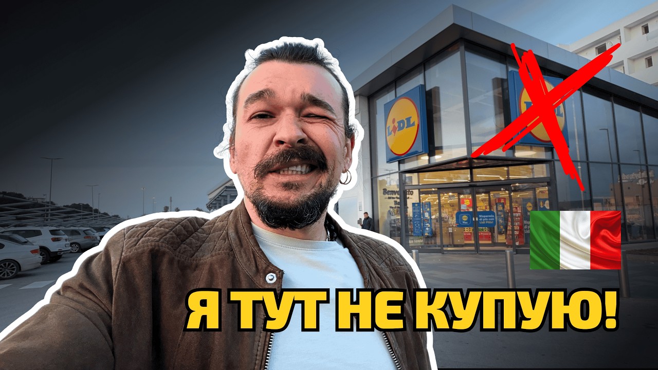 LIDL vs Маленькі магазини: ДЕ насправді КРАЩІ продукти в Італії?