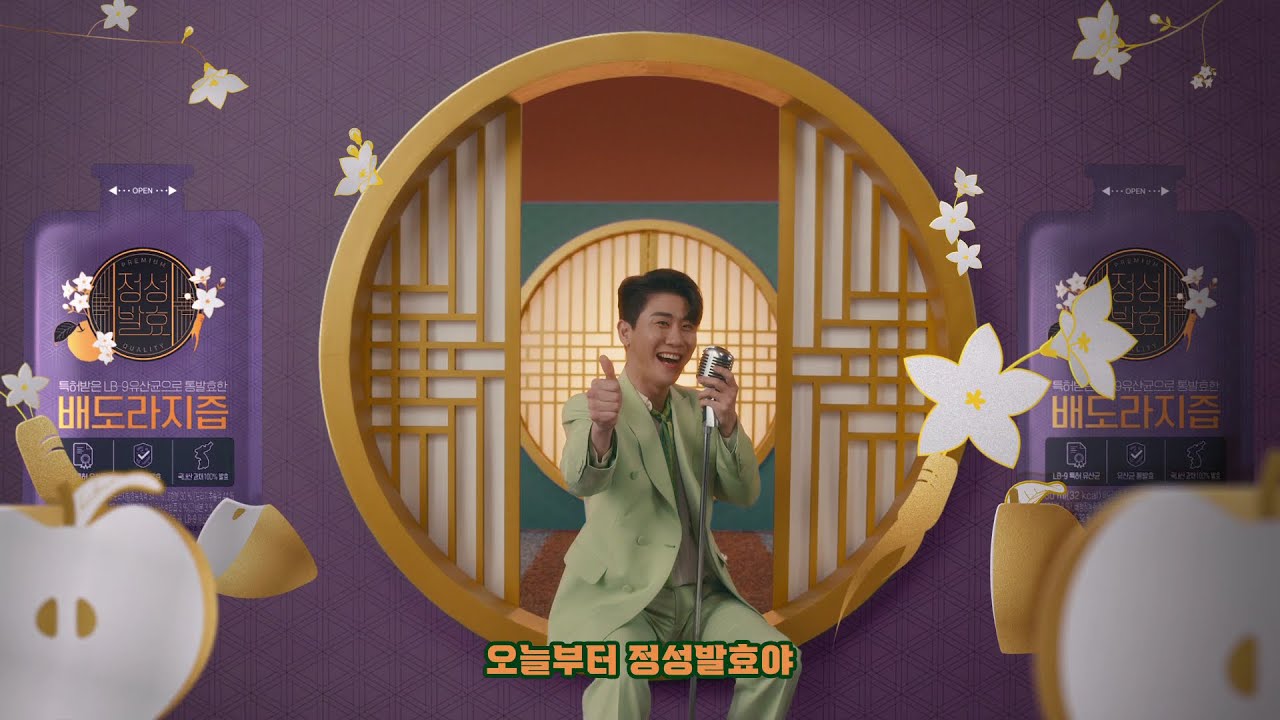 롯데칠성 | [정성발효즙 X 영탁] 통발효편 FULL버전