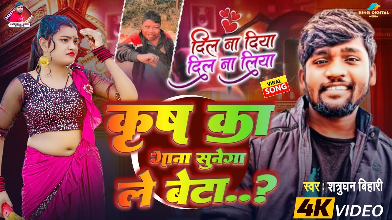 #Viral Video - कृष का गाना सुनेगा ले बेटा | Shatrudhan Bihari | Krish Ka Gana Sunega Le Beta | #2026