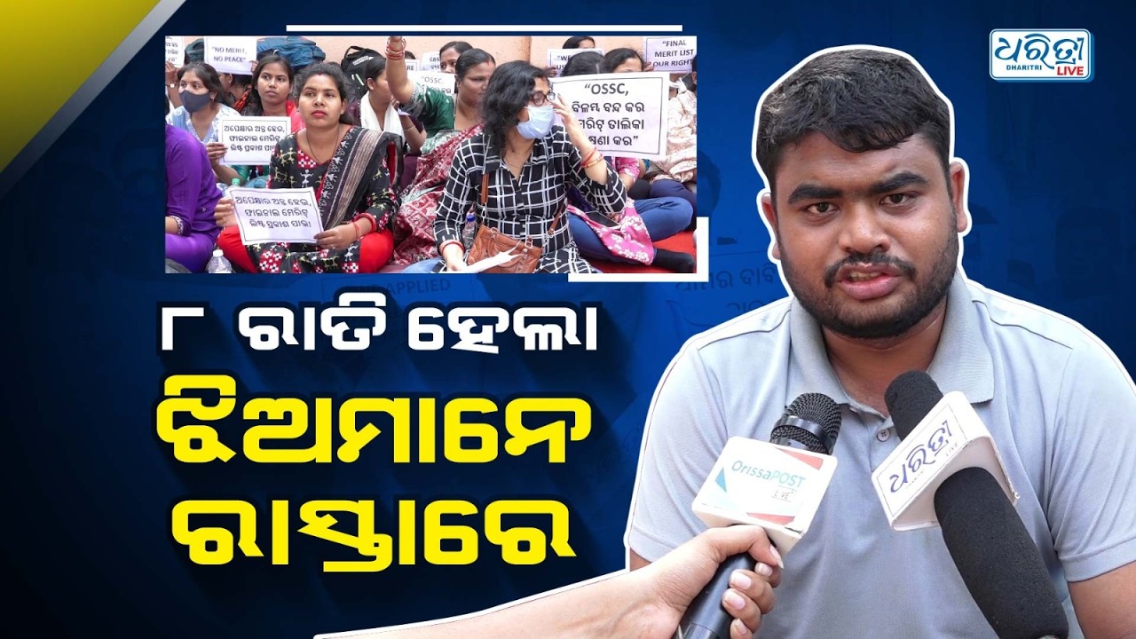 ଆମେ କ’ଣ ଆତଙ୍କବାଦୀ? | OSSC | Protest | Dharitri