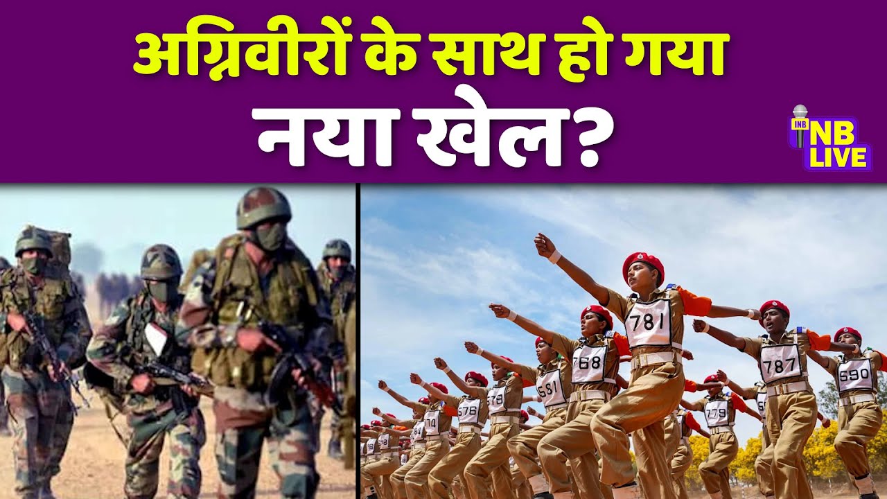 अग्निवीरों को कैसी मिलेगी नौकरी, क्या नया खेल हो गया| Agniveer |