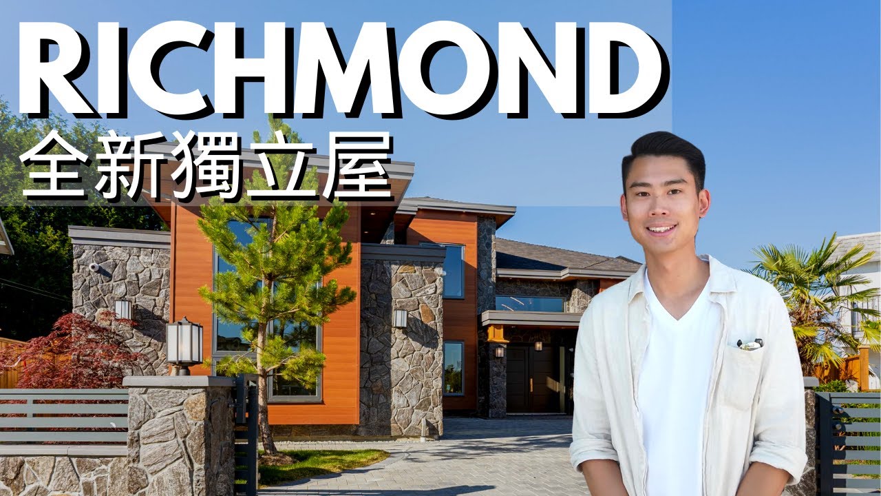 【溫哥華睇樓團】Richmond 全新 4,165 尺獨立屋豪宅｜五房六廁三車位精心打造｜ 酒房，私人影院一應俱全 (中文字幕)