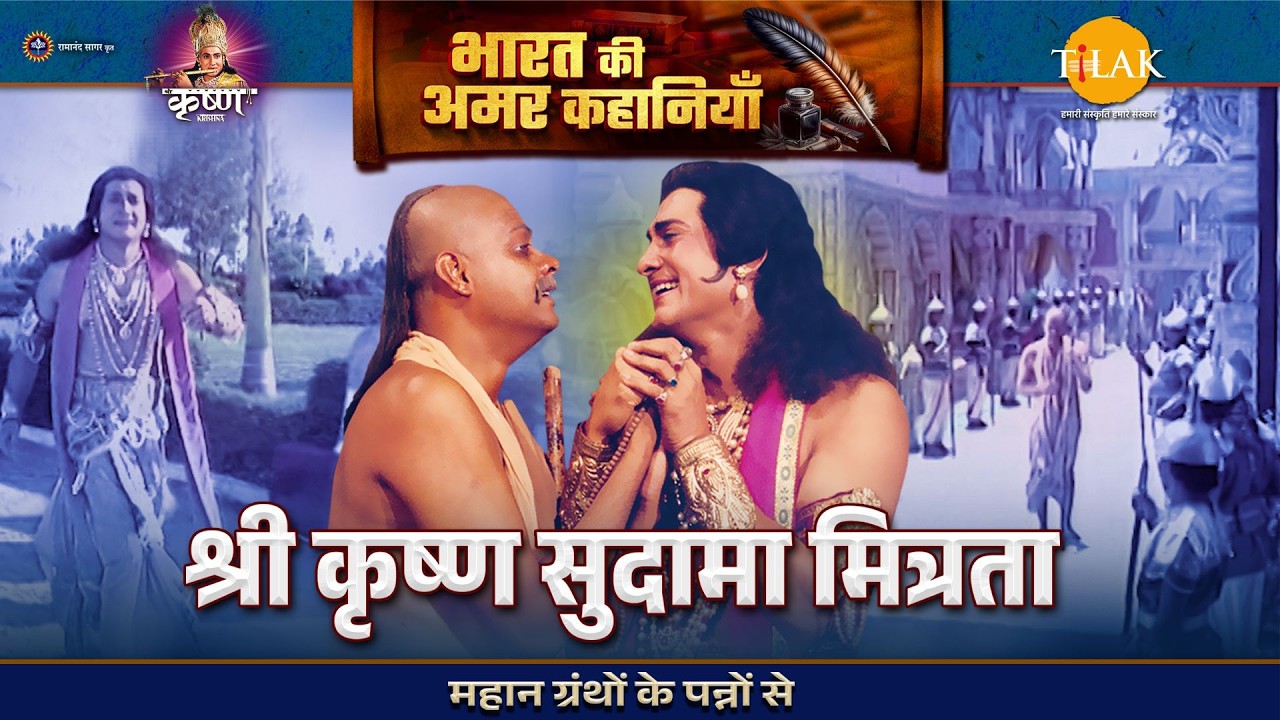 श्री कृष्ण सुदामा की अटूट मित्रता | श्री कृष्ण लीला
