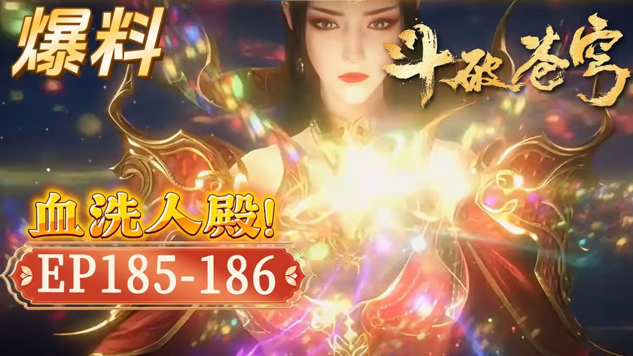 【爆料】鬥破蒼穹EP185-186：師徒齊入鬥聖層次！ 直搗藏屍山脈血洗人殿，蕭炎喜提第五异火！【Battle Through The Heavens】
