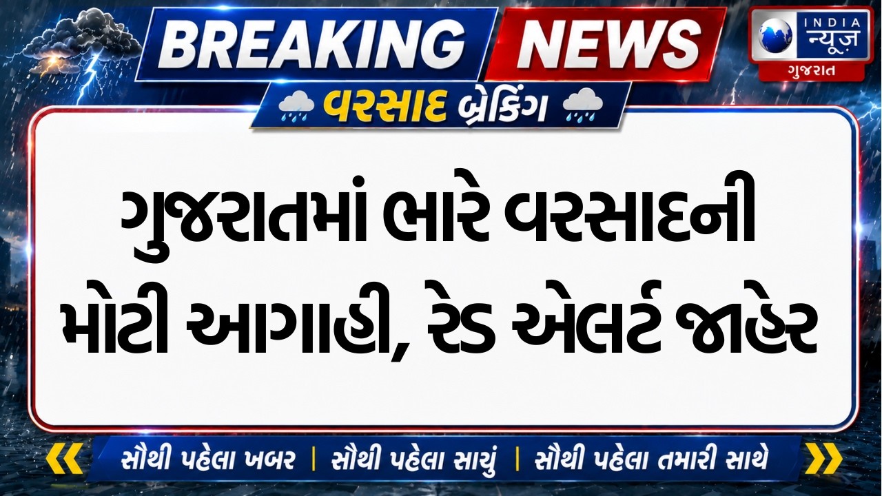 Gujarat Rain Forecast: Heavy Rain Predicted Across the State Including Ahmedabad, Red Alert Issued
