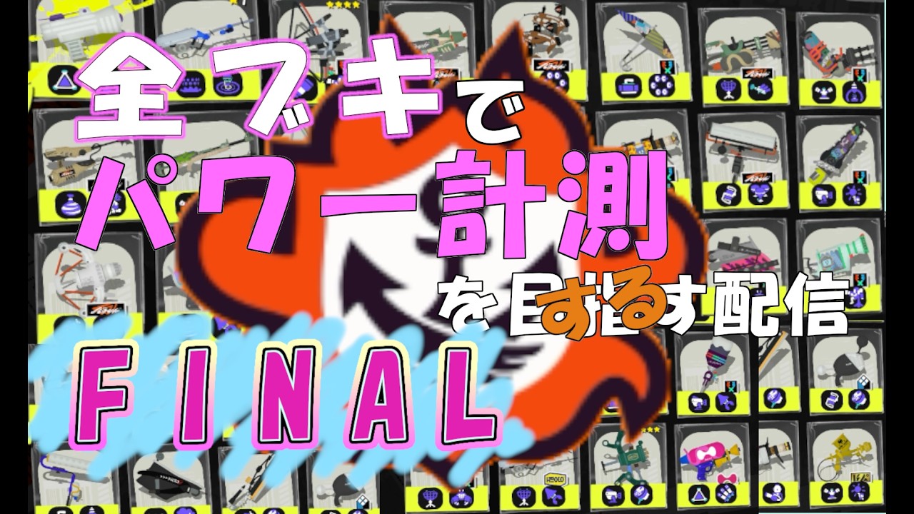 【スプラトゥーン3】すべてのブキパワーを計測する！！【ブリリアントFINALラスト】