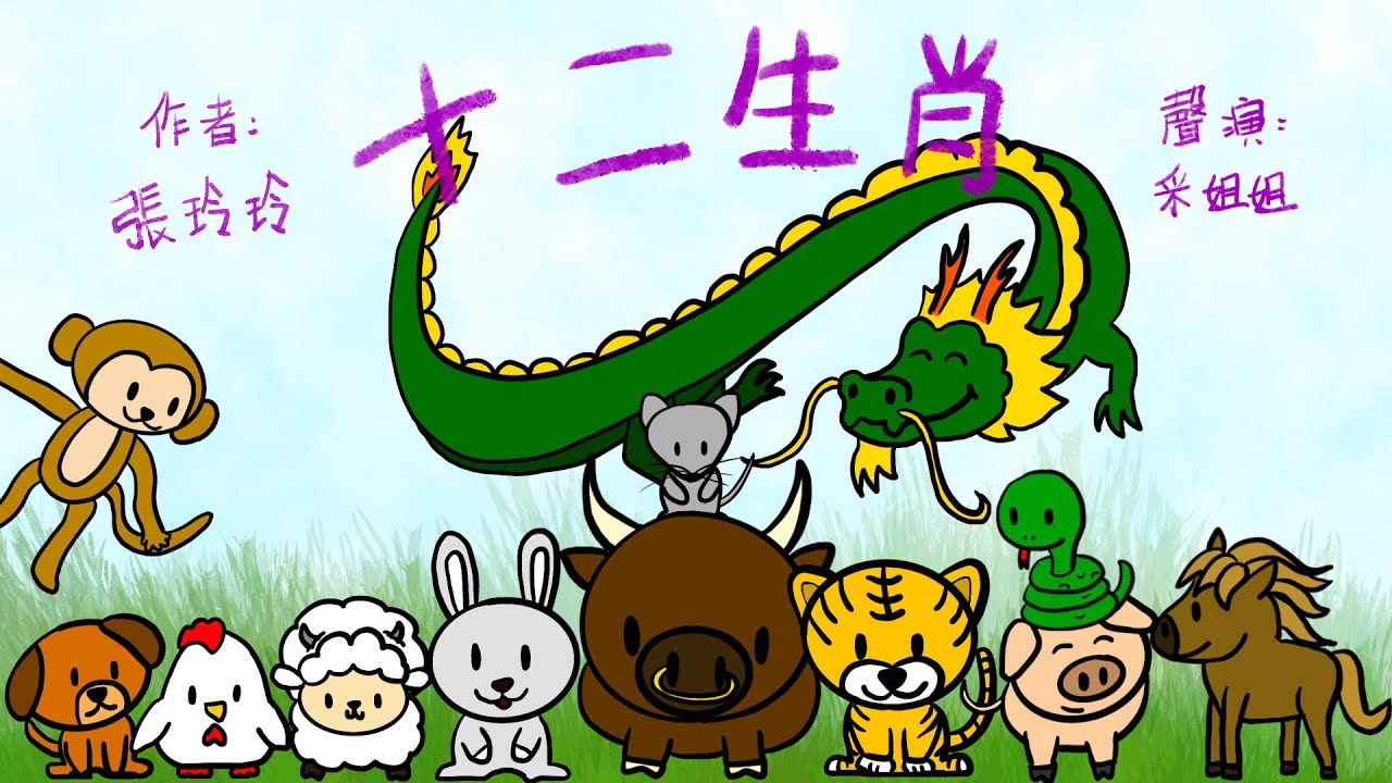 【偽動畫故事】十二生肖的故事 | The story of the Chinese Zodiac | 傳頌已久的民間故事 - 粵語