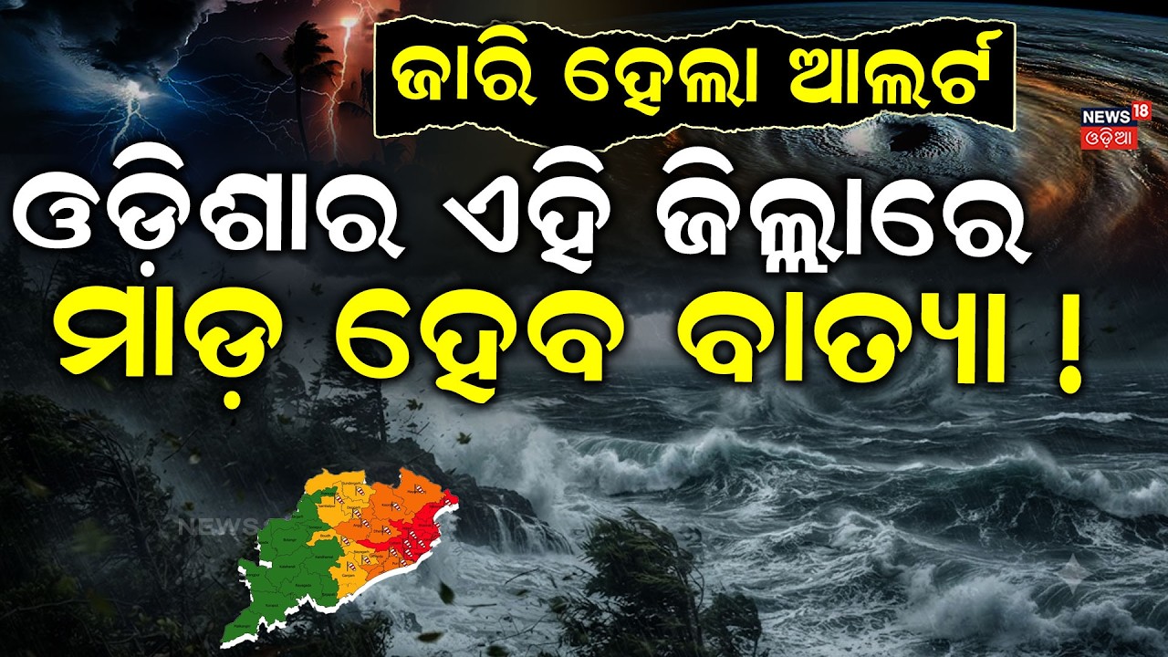 ଓଡ଼ିଶାକୁ ବାତ୍ୟା ଆଲର୍ଟ ? ISRO Cyclone Warning |Odisha Cyclone News Today |Batya News Today|Odia News