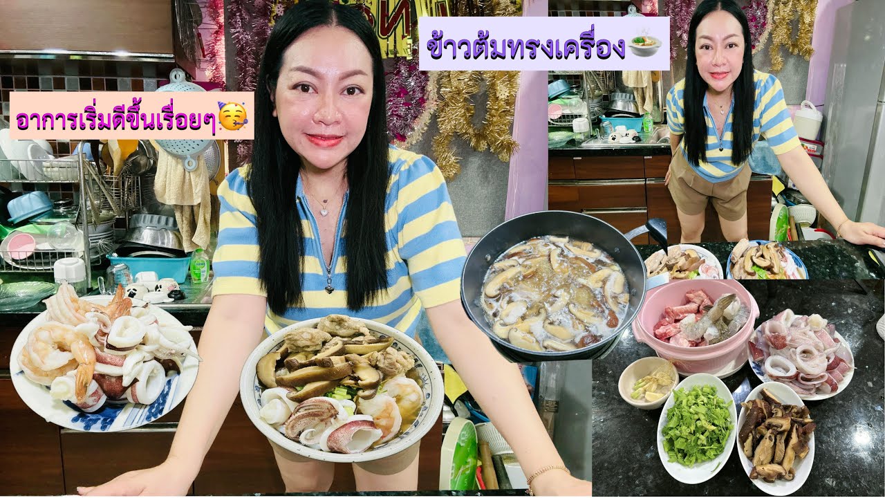 05/02/2026😱ข้าวต้มหน้าแน่น⁉💢แน่นจริง🍤🍄🥴อาการเริ่มดีขึ้น🥰