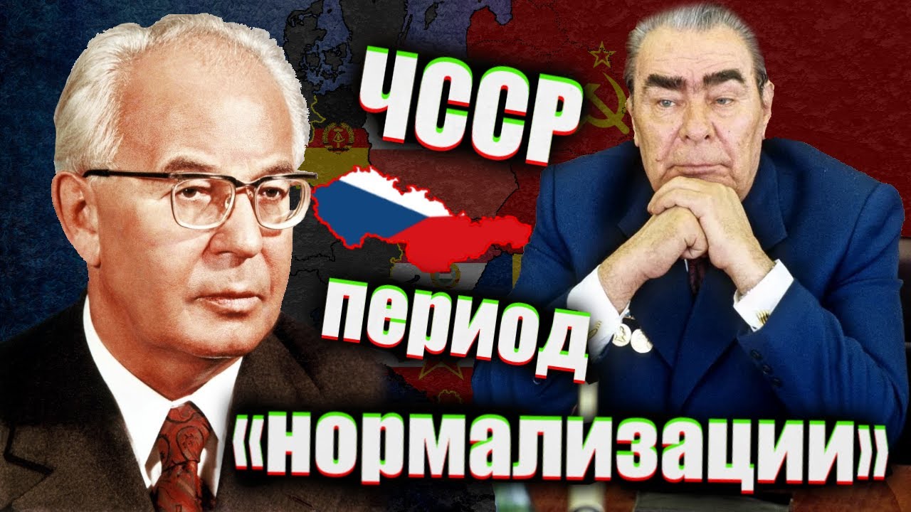 Чехословакия после 