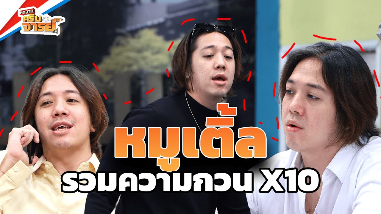 รวมความกวนระดับ 10! หมูเติ้ล หกฉาก ฮาจนท้องแข็ง EP.1 | หกฉากครับจารย์