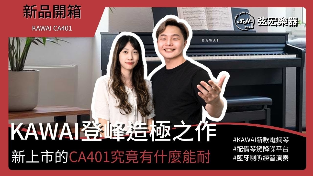 KAWAI CA401簡直登峰造極！｜新品開箱｜KAWAI CA401｜藍牙功能｜琴鍵降噪平台｜弦宏樂器