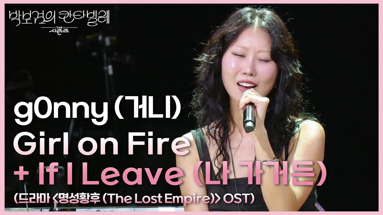 g0nny (거니) - If I Leave (나 가거든)  + Girl on Fire [더 시즌즈-박보검의 칸타빌레] | KBS 250711 방송