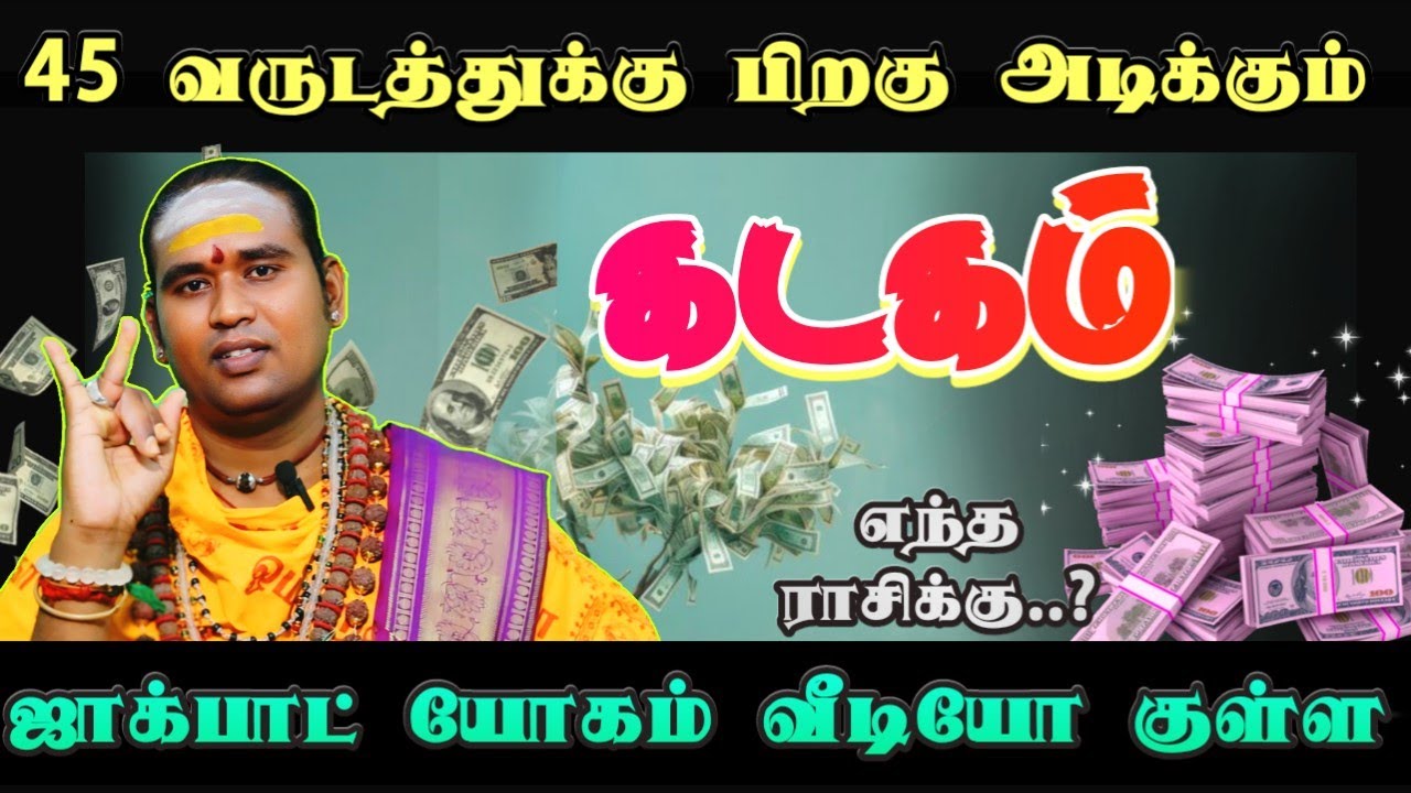 45 வருடத்துக்கு பிறகு அடிக்கப் போகும் ஜாக்பாட் யோகம் வீடியோ குள்ள #கடகம்   
