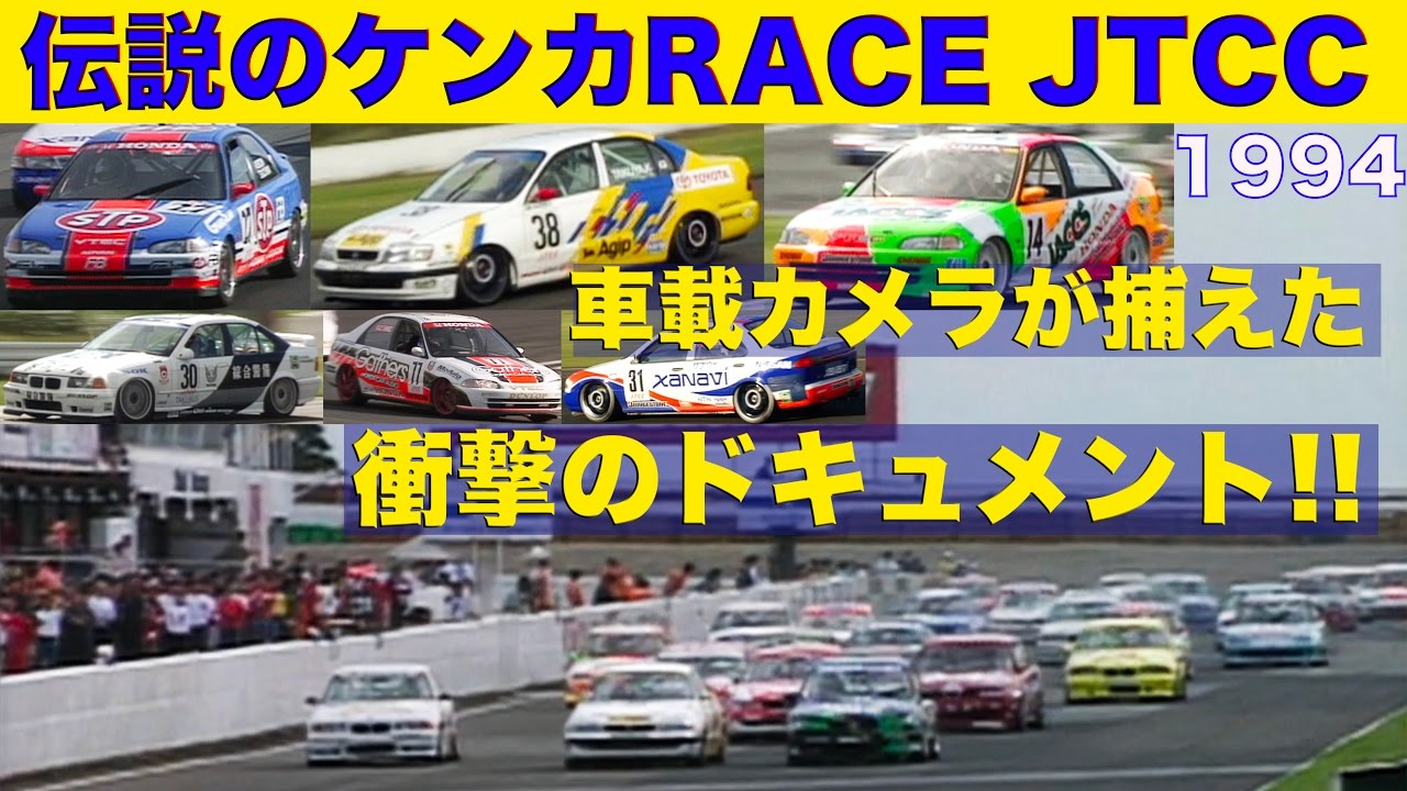 〈ENG-Sub〉伝説の喧嘩レース JTCC 車載カメラが捕えた衝撃のドキュメント!!【Best MOTORing】1994