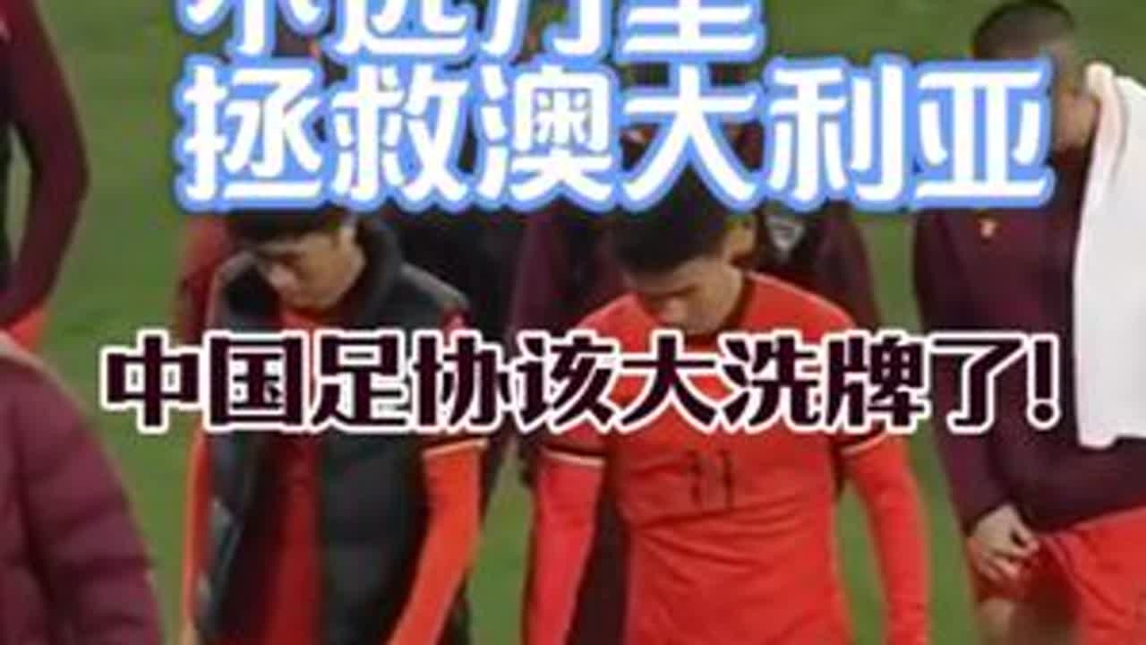 国足千里送人头，拯救菜鸡澳大利亚！ @川媒老炮 牙尖世预赛，呼吁中国足协大洗牌！#国足 #我的世界杯dna动了 #足球 #球迷 #唯有足球不可辜负 @DOU+小助手 @秦云-Q队长 @妙红