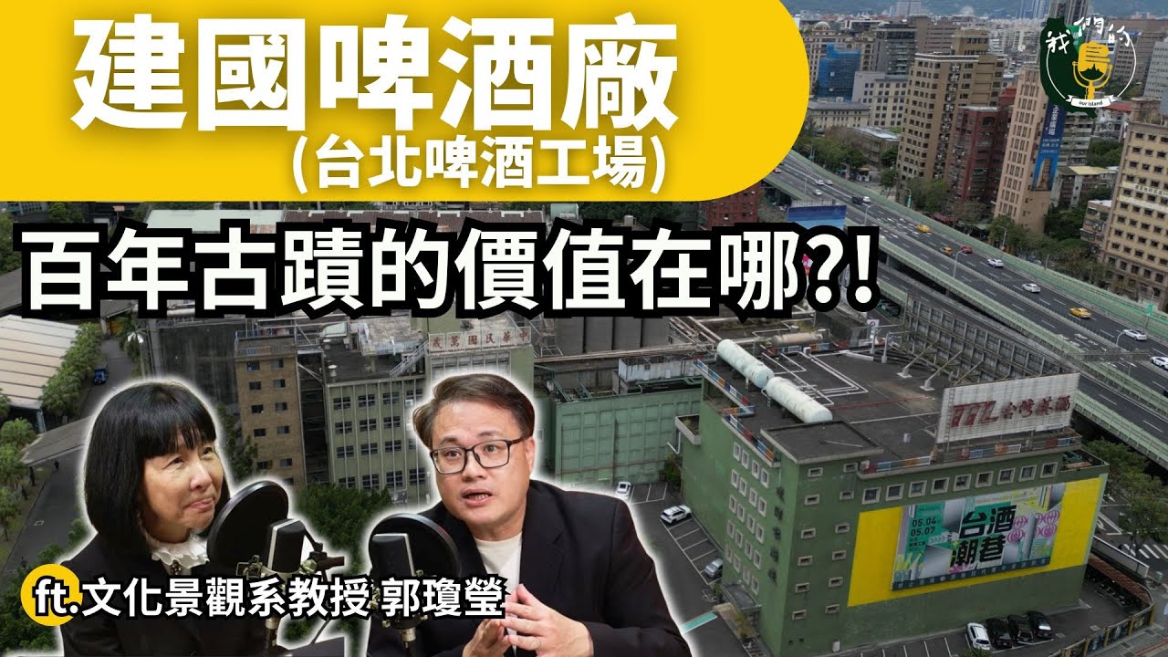 百年活古蹟建國啤酒廠的價值在哪裡？用文化與工藝釀造的麥香能否繼續？｜ft.文化大學景觀系教授 郭瓊瑩｜公視我們的島Podcast有影版 @EP.116