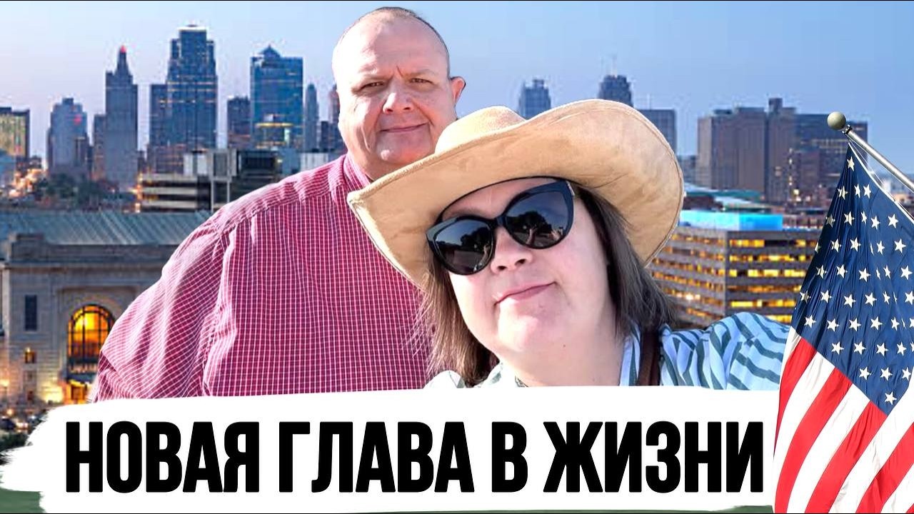 Выходные в Канзас-Сити | Путешествуем по стране и ищем антиквариат | Влог США