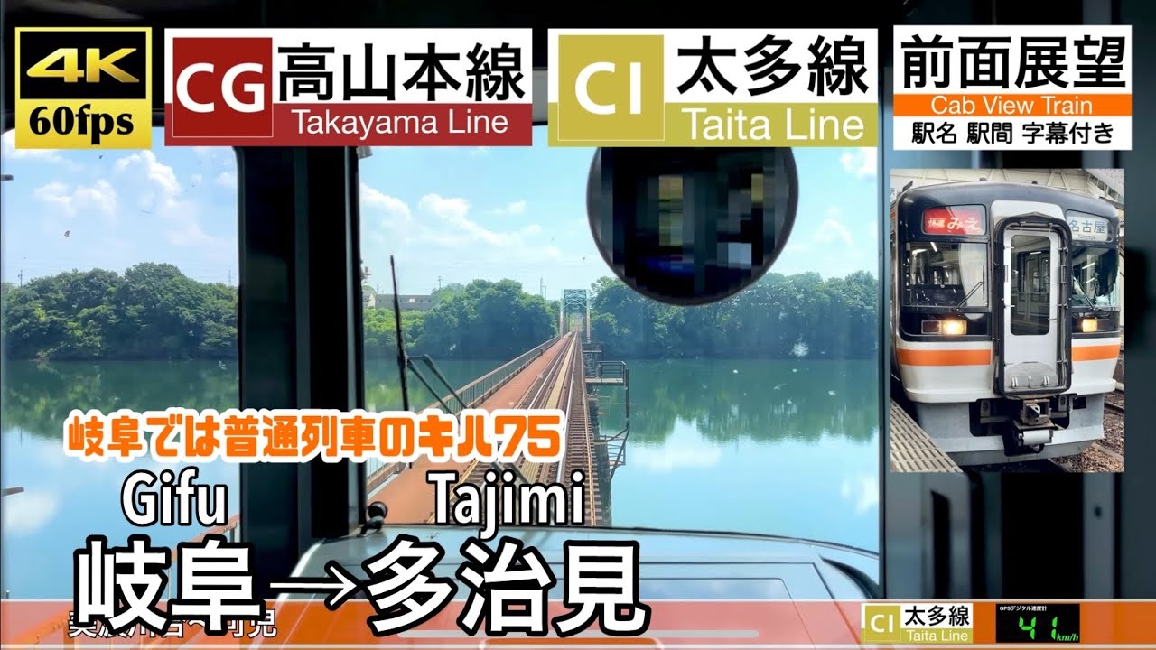 【岐阜では普通列車運用のキハ75】【4K60fps速度計字幕付き前面展望】岐阜→多治見 高山本線 太多線 キハ75 Gifu ~ Tazimi. Taita Line.