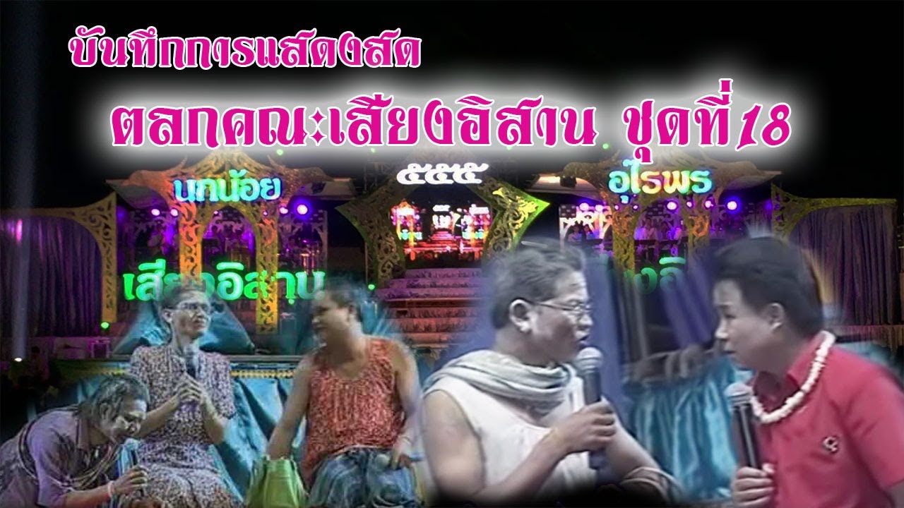 ตลกเสียงอิสาน ชุดที่ 18