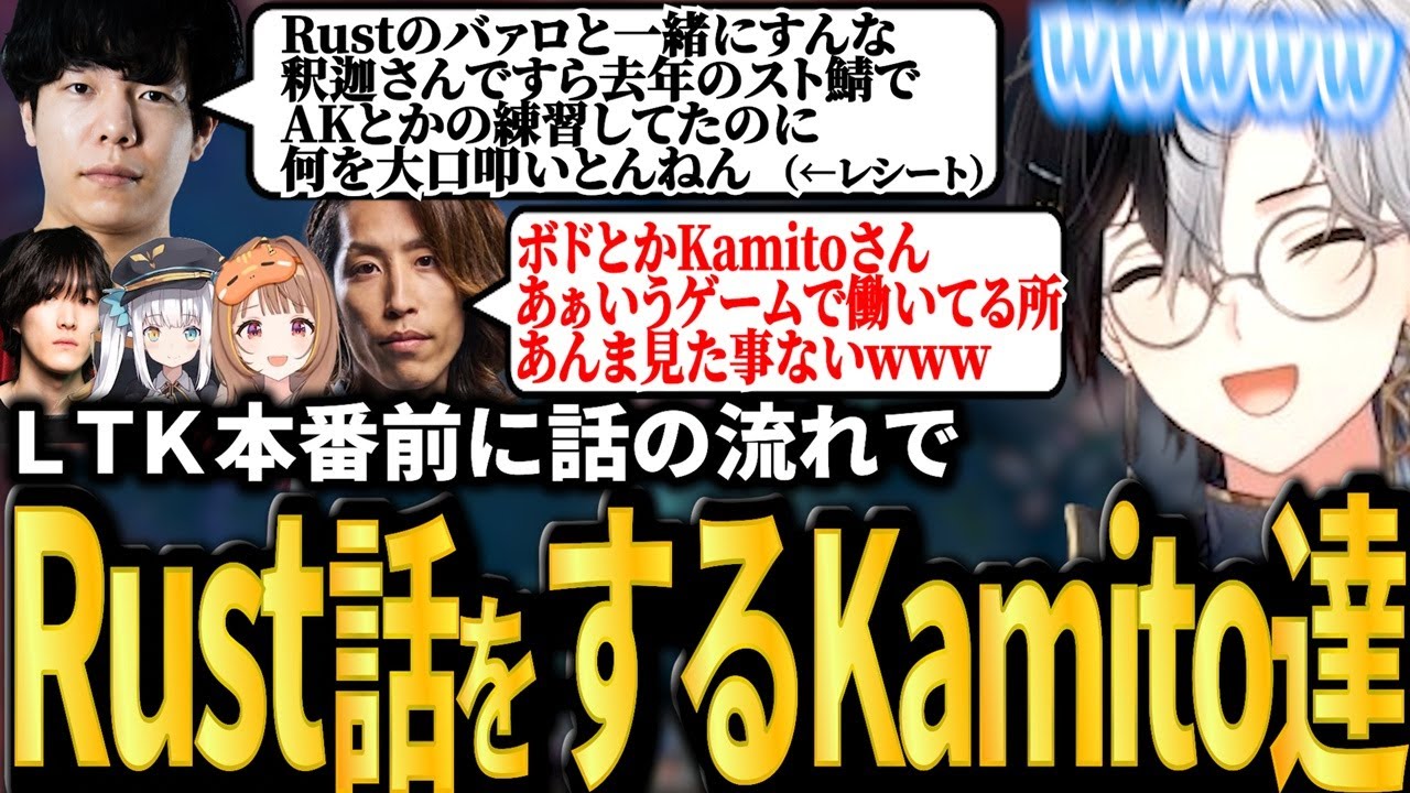 【LTK本番】Rustのレシート事件や、釈迦に立ち回りを突かれるKamito～手に汗握る激アツ本番までのフルまとめ～【SHAKA/YUKIO/神楽めあ/千燈ゆうひ/Zerost】