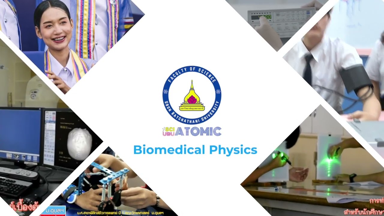 8.แนะนำสาขาวิชาฟิสิกส์ชีวการแพทย์ ป.ตรี คณะวิทยาศาสตร์ ม.อุบลฯ (Feb2023)