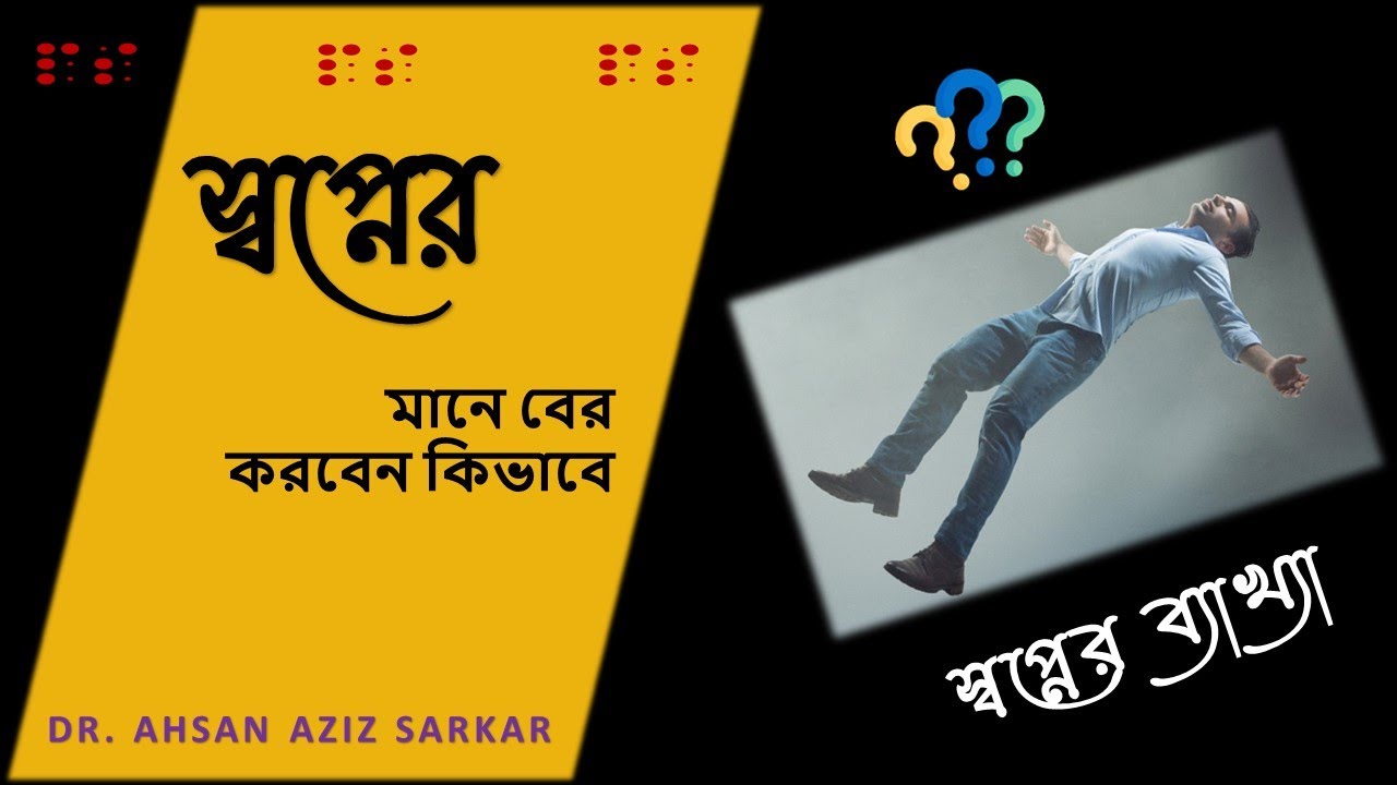 স্বপ্নের মানে বের করার টেকনিক ।। স্বপ্নের ব্যাখ্যা ।। Dream Interpretation ।। #25