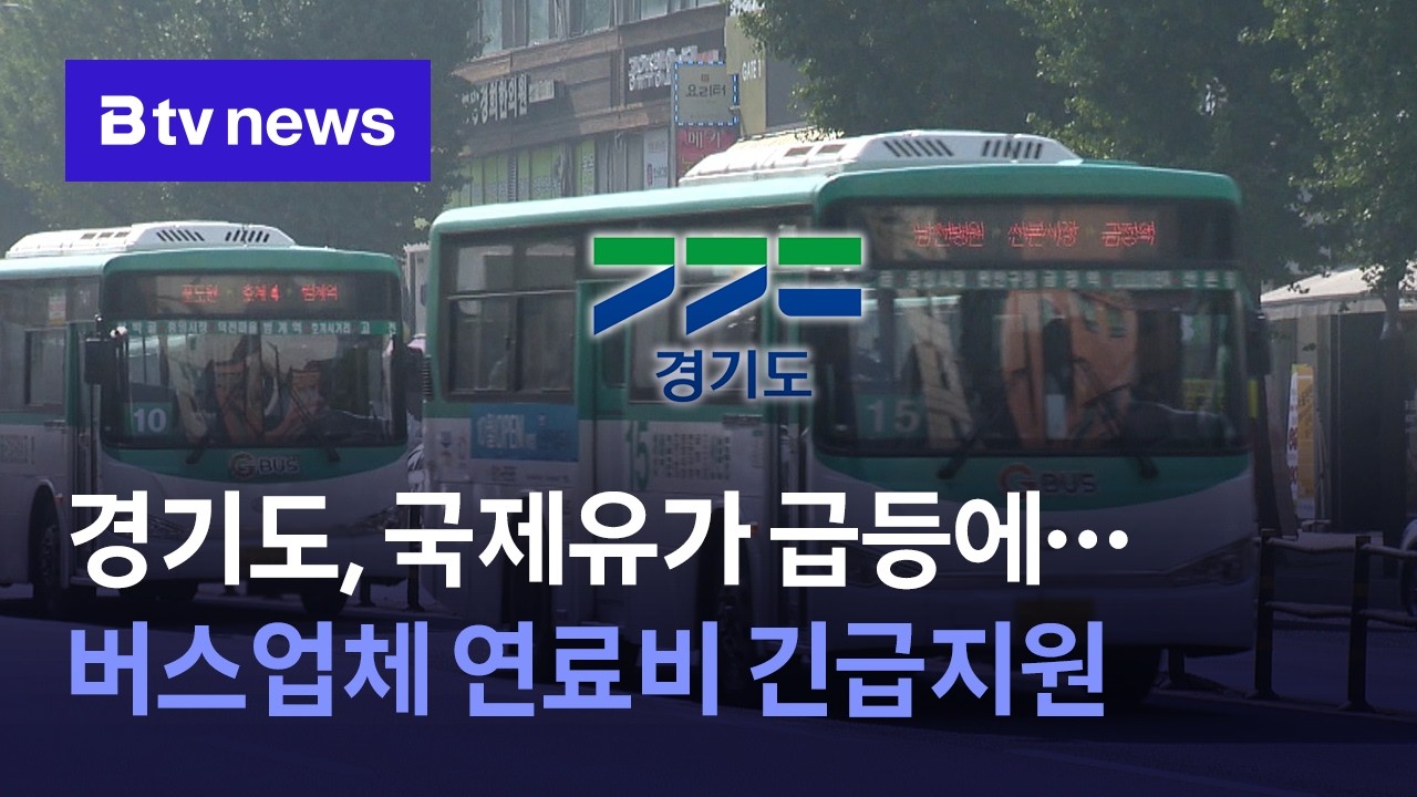 경기도, 국제유가 급등에…버스업체 연료비 긴급지원