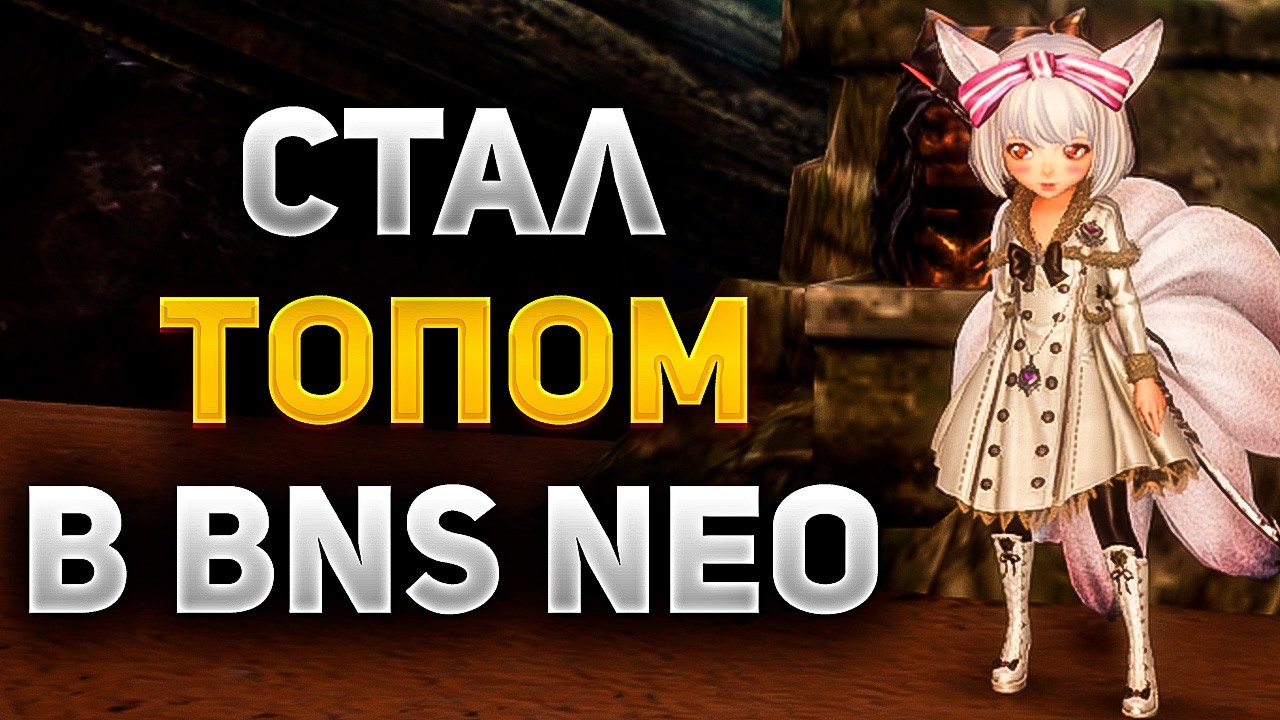 СТАЛ ТОПОМ БЕЗ ДОНАТА в Blade and Soul NEO
